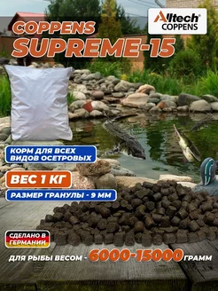 Корм для рыб Supreme-15, фракция - 9 мм, 1 кг