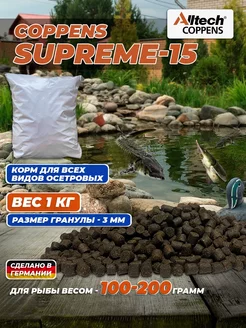 Корм для рыб Supreme-15, фракция - 3 мм, 1 кг