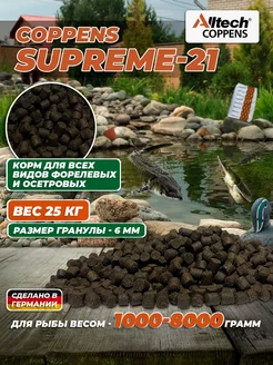 Корм для рыб Supreme-21, фракция - 6 мм, 25 кг