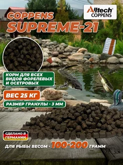 Корм для рыб Supreme-21, фракция - 3 мм, 25 кг