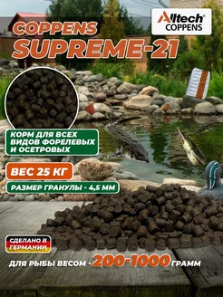 Корм для рыб Supreme, фракция - 4.5 мм, 25 кг