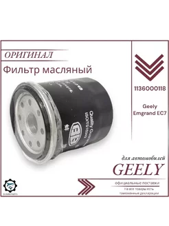 Фильтр масляный для Джили Эмгранд ЕС7 Geely Emgrand EC7