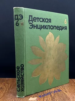 Детская энциклопедия. Том 6. Сельское хозяйство