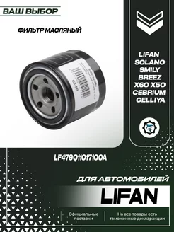 Фильтр масляный для Lifan