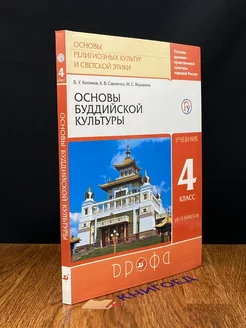 Основы буддистской культуры. Учебник. 4-5 класс