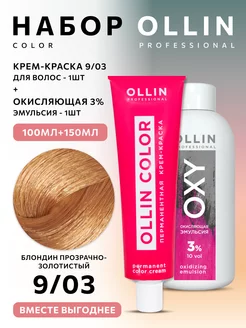 Краска для волос Ollin Color 9.03 с окислителем 3%