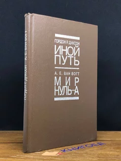 Иной путь. Мир нуль-А