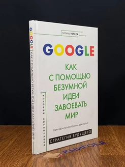 Google. Как с помощью безумной идеи завоевать мир