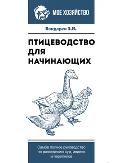 Птицеводство для начинающих. Самое полное руководство