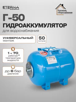 Гидроаккумулятор для водоснабжения ETERNA Г-50 (50л)