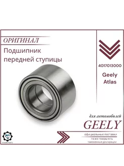 Подшипник передней ступицы для Джили Атлас Geely Atlas