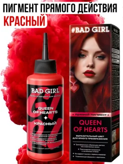 Пигмент прямого действия красный Queen of hearts