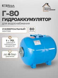 Гидроаккумулятор для водоснабжения ETERNA Г-80(80л)