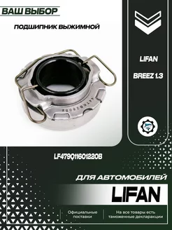 Подшипник выжимной для Lifan