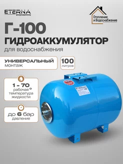 Гидроаккумулятор для водоснабжения ETERNA Г-100(100л)