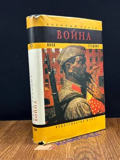 Война. Книга 1