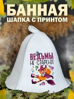 Шапка ведьмы для бани и сауны