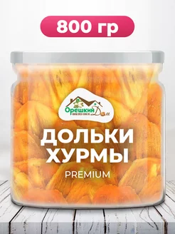 Хурма сушеная дольки PREMIUM