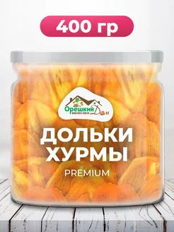 Хурма сушеная дольки PREMIUM