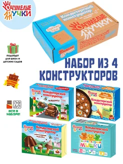 Набор вкусняшек, Сделай САМ Кондитерский конструктор 4шт