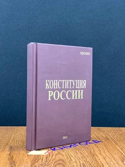 Конституция России