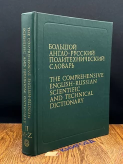 Большой англо-русский политехнический словарь. Том 2