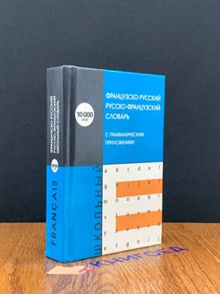 Французско-русский и русско-французский словарь