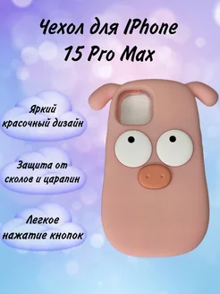 Чехол на iPhone 15 Pro Max