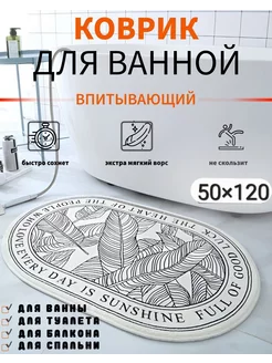 Коврик для ванной и туалета антискользящий большой 50×120см