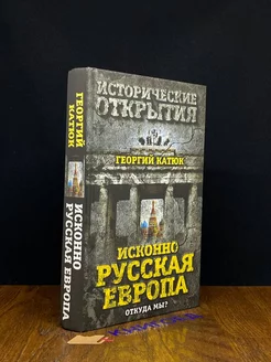 Исконно русская Европа. Откуда мы