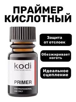 Кислотный праймер для ногтей