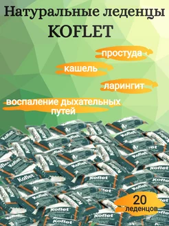 Кофлет леденцы (Koflet) 20 шт