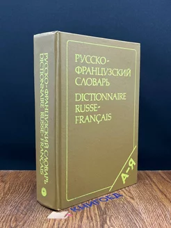 Русско-французский словарь