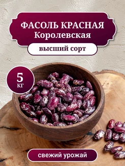 Фасоль Красная Королевская, 5 кг