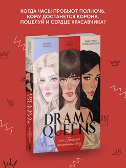 Книга про любовь Drama Queens