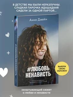 Книга про любовь #ЛюбовьНенависть