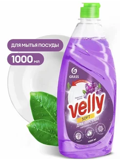 Средство для мытья посуды «Velly»