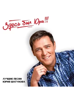 Юрий Шатунов Здесь был Юра!!! Лучшие песни (2CD)