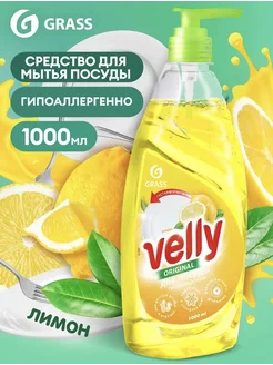 Средство для мытья посуды "Velly"