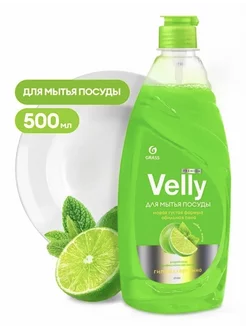 Средство для мытья посуды "Velly"