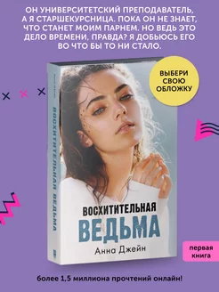 Книга про любовь Восхитительная ведьма