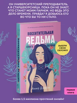 Книга про любовь Восхитительная ведьма