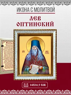 Икона Лев Оптинский Преподобный с молитвой 14х16,5см