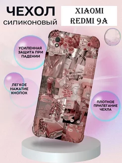 Чехол на Xiaomi Redmi 9A противоударный эстетичный