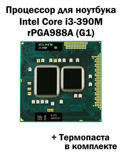 Процессор Core i3-390M 2 ядра 4 потока