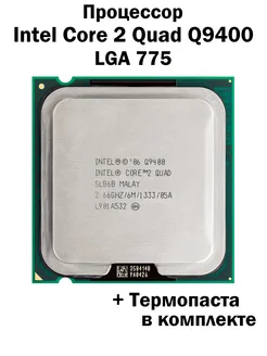 Процессор Core 2 Quad Q9400 LGA775 4 ядра 4 потока