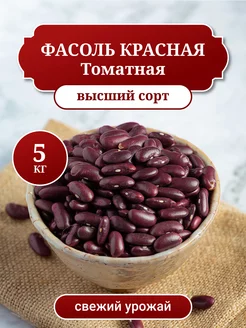 Фасоль Красная Томатная, высший сорт, 5 кг