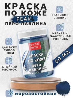 Акриловая краска по коже перламутровая "Перо павлина" 50 мл