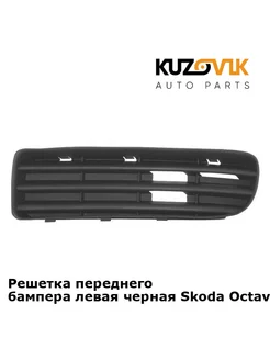 Решетка переднего бампера левая черная Skoda Octavia A4