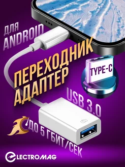 Переходник USB Type-С otg для телефона ноутбука флешки